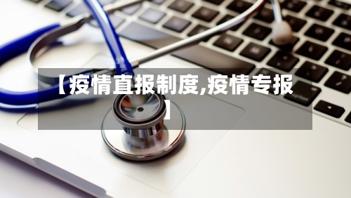 【疫情直报制度,疫情专报】