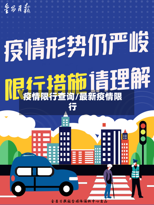 疫情限行查询/最新疫情限行
