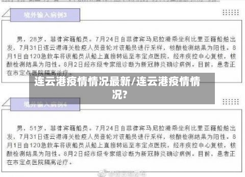 连云港疫情情况最新/连云港疫情情况?