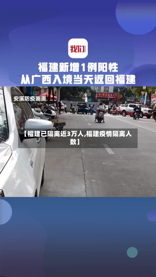 【福建已隔离近3万人,福建疫情隔离人数】-第3张图片