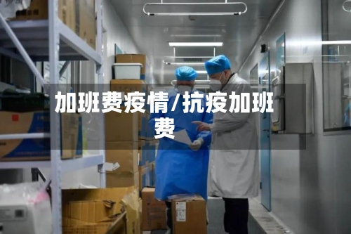 加班费疫情/抗疫加班费