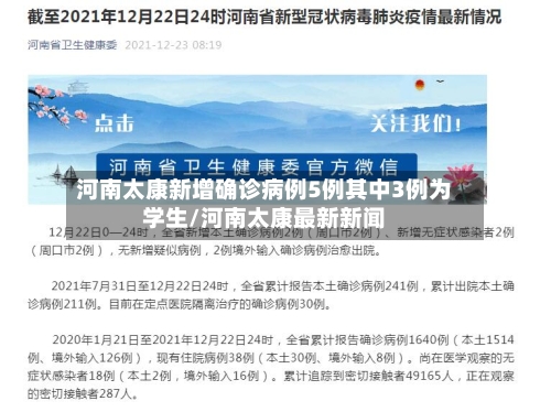 河南太康新增确诊病例5例其中3例为学生/河南太康最新新闻