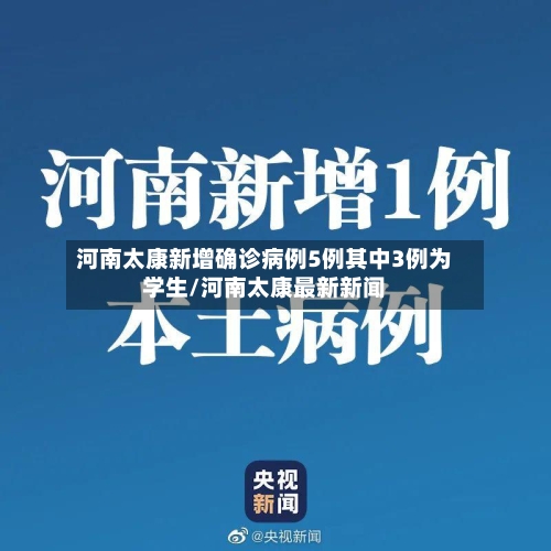 河南太康新增确诊病例5例其中3例为学生/河南太康最新新闻-第2张图片