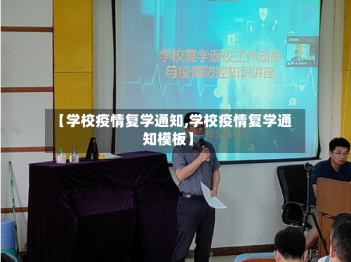【学校疫情复学通知,学校疫情复学通知模板】-第2张图片