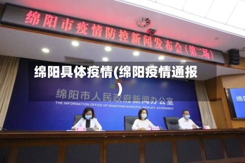 绵阳具体疫情(绵阳疫情通报)
