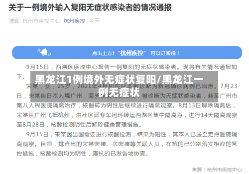 黑龙江1例境外无症状复阳/黑龙江一例无症状-第3张图片