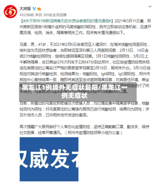 黑龙江1例境外无症状复阳/黑龙江一例无症状-第2张图片