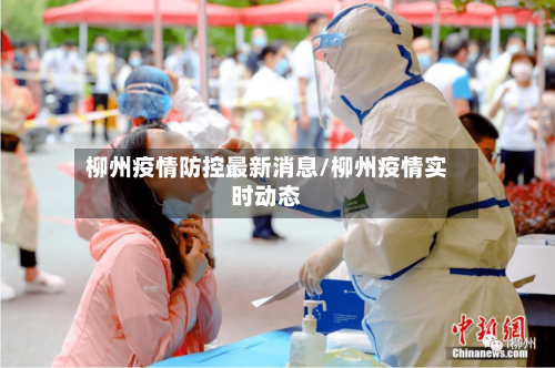 柳州疫情防控最新消息/柳州疫情实时动态-第3张图片