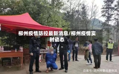 柳州疫情防控最新消息/柳州疫情实时动态-第2张图片