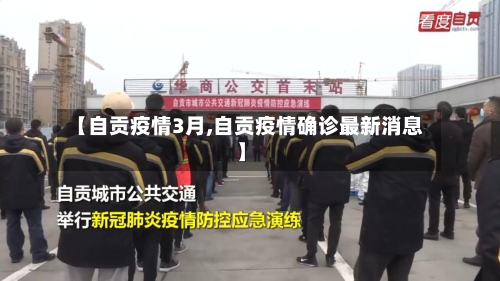 【自贡疫情3月,自贡疫情确诊最新消息】