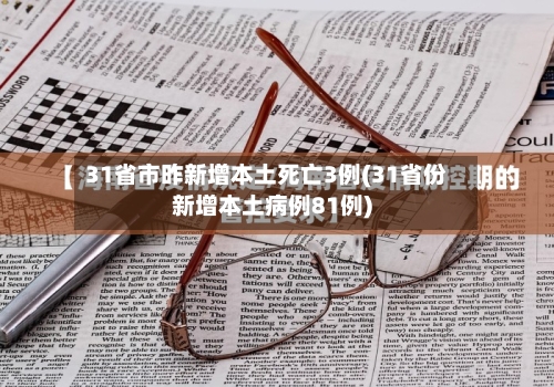 31省市昨新增本土死亡3例(31省份新增本土病例81例)