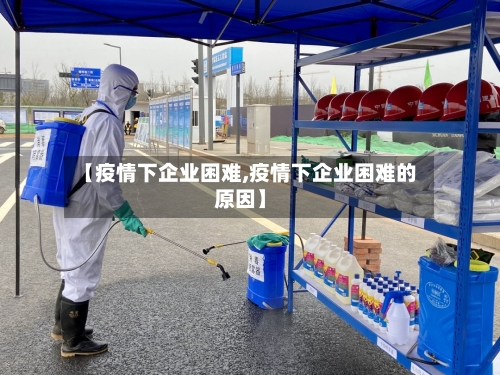 【疫情下企业困难,疫情下企业困难的原因】