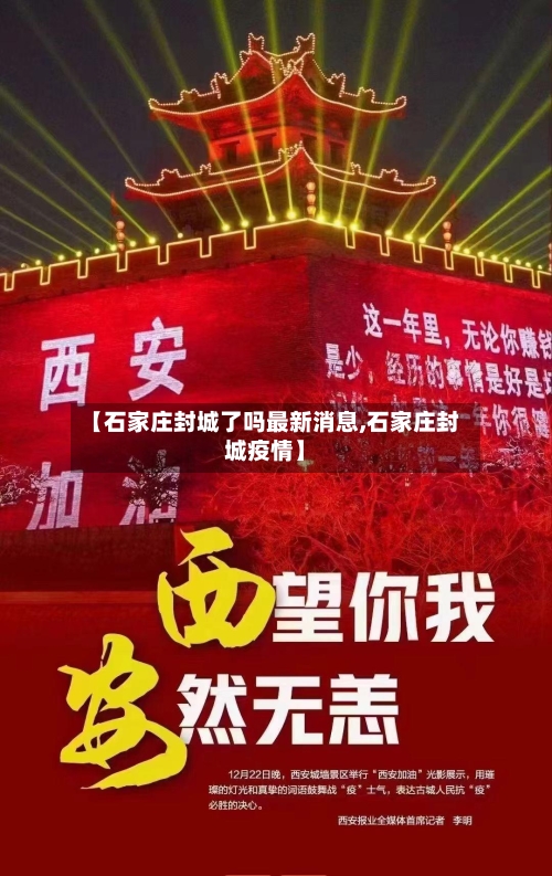 【石家庄封城了吗最新消息,石家庄封城疫情】-第2张图片