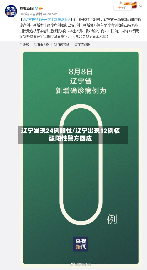 辽宁发现24例阳性/辽宁出现12例核酸阳性警方回应