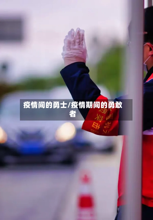 疫情间的勇士/疫情期间的勇敢者-第3张图片