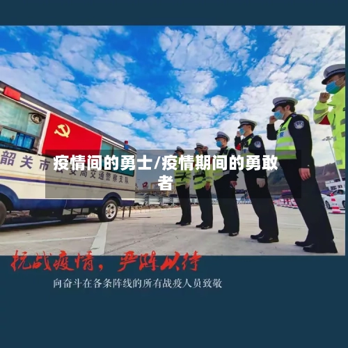 疫情间的勇士/疫情期间的勇敢者-第2张图片