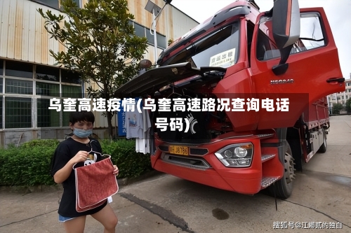 乌奎高速疫情(乌奎高速路况查询电话号码)