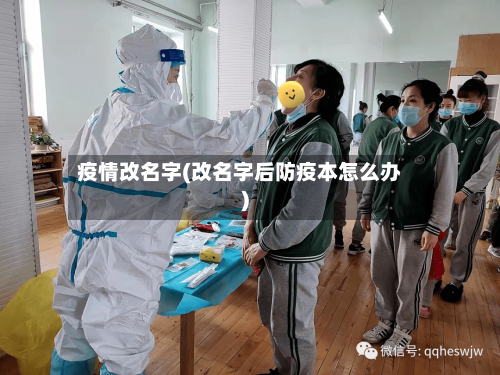 疫情改名字(改名字后防疫本怎么办)-第2张图片