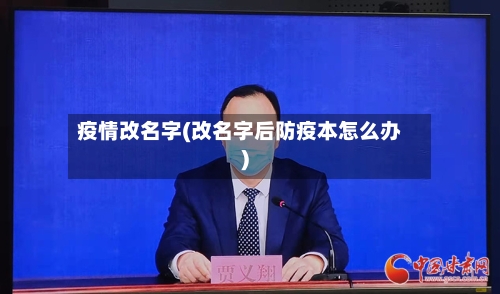 疫情改名字(改名字后防疫本怎么办)-第3张图片