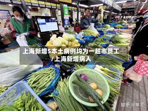 上海新增5本土病例均为一超市员工/上海新增病人-第3张图片