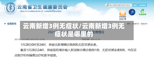 云南新增3例无症状/云南新增3例无症状是哪里的