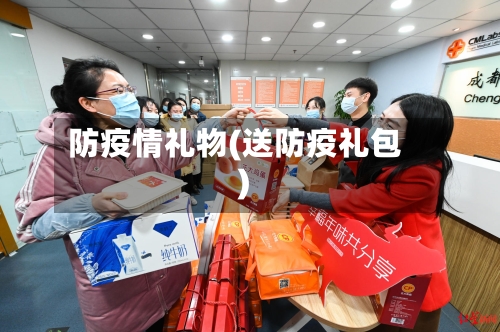 防疫情礼物(送防疫礼包)
