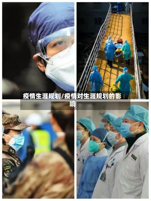 疫情生涯规划/疫情对生涯规划的影响
