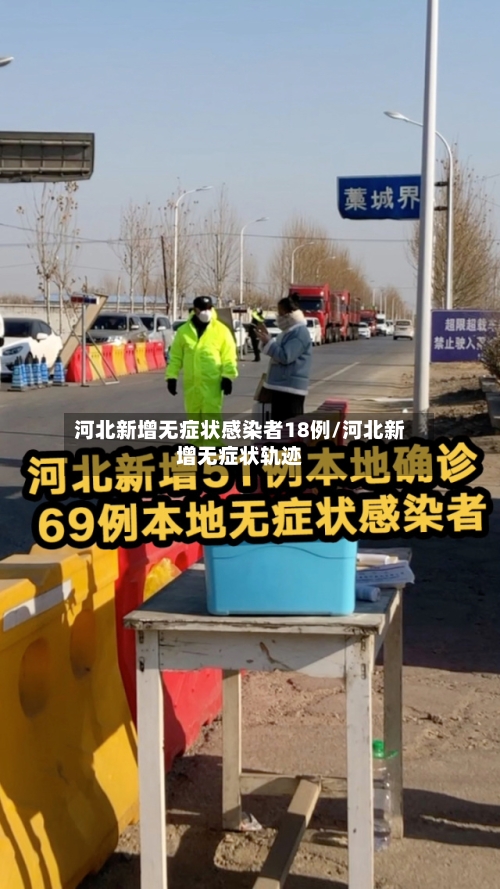 河北新增无症状感染者18例/河北新增无症状轨迹