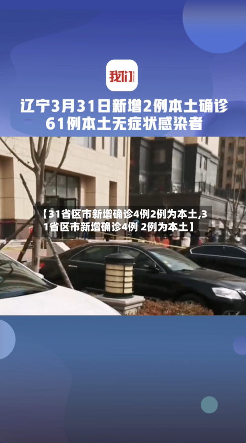 【31省区市新增确诊4例2例为本土,31省区市新增确诊4例 2例为本土】