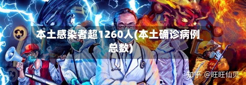 本土感染者超1260人(本土确诊病例总数)