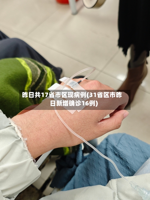 昨日共17省市区现病例(31省区市昨日新增确诊16例)