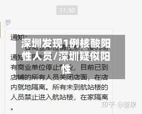 深圳发现1例核酸阳性人员/深圳疑似阳性