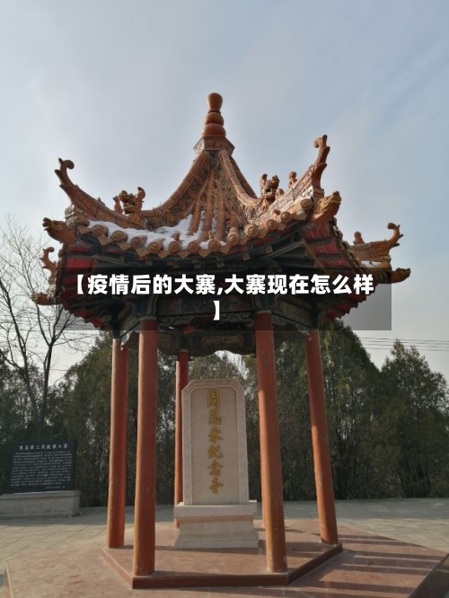 【疫情后的大寨,大寨现在怎么样】