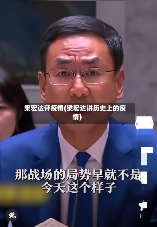 梁宏达评疫情(梁宏达讲历史上的疫情)-第3张图片