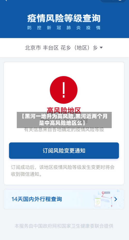 【黑河一地升为高风险,黑河近两个月是中高风险地区么】