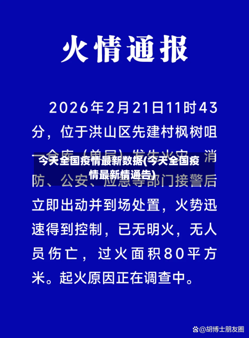 今天全国疫情最新数据(今天全国疫情最新情通告)