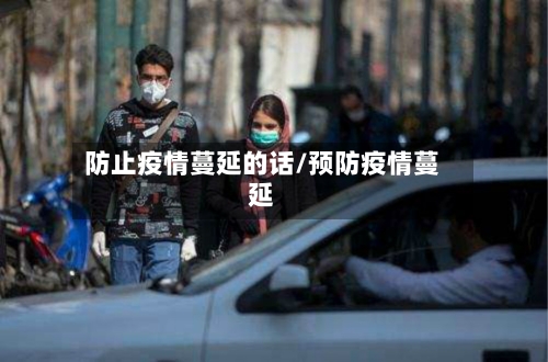 防止疫情蔓延的话/预防疫情蔓延