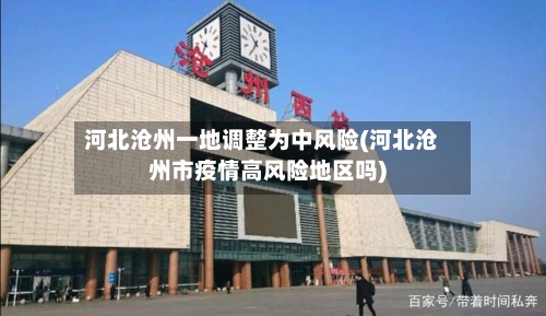 河北沧州一地调整为中风险(河北沧州市疫情高风险地区吗)-第2张图片