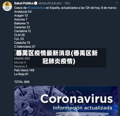 番禺区疫情最新消息(番禺区新冠肺炎疫情)-第1张图片