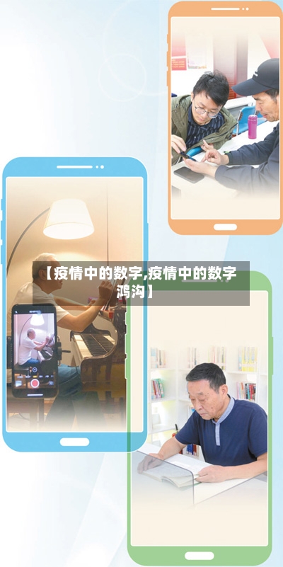 【疫情中的数字,疫情中的数字鸿沟】-第1张图片