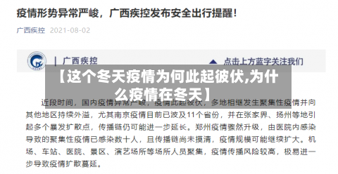 【这个冬天疫情为何此起彼伏,为什么疫情在冬天】-第1张图片