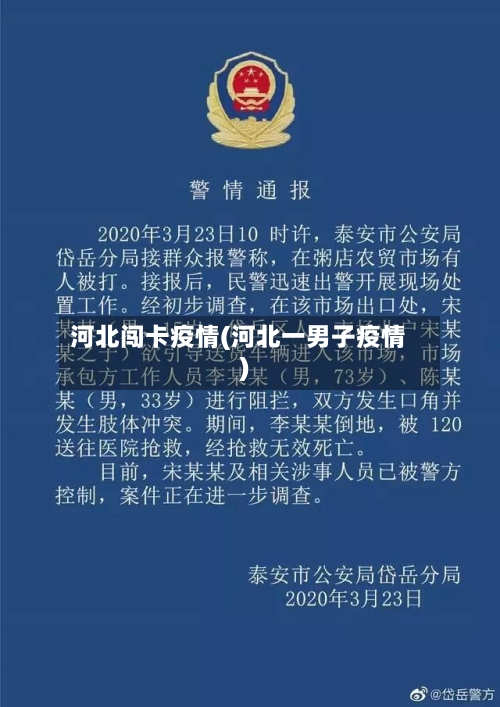 河北闯卡疫情(河北一男子疫情)-第1张图片