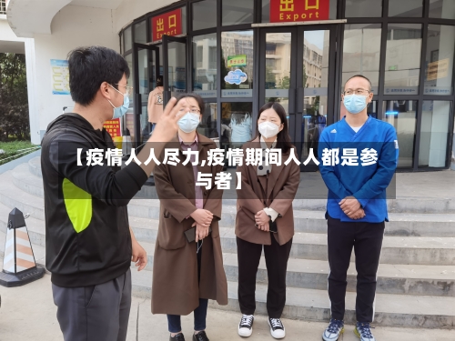 【疫情人人尽力,疫情期间人人都是参与者】