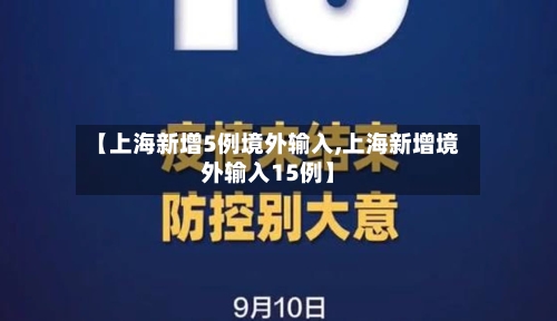 【上海新增5例境外输入,上海新增境外输入15例】-第1张图片