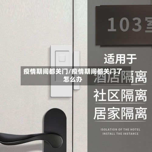 疫情期间都关门/疫情期间都关门了怎么办