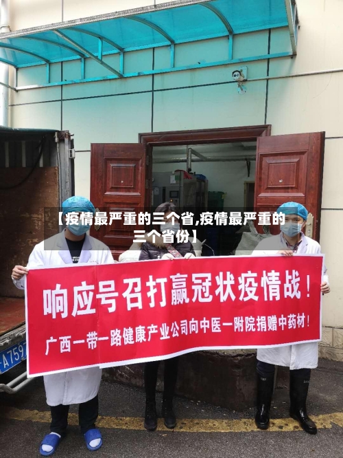 【疫情最严重的三个省,疫情最严重的三个省份】-第2张图片