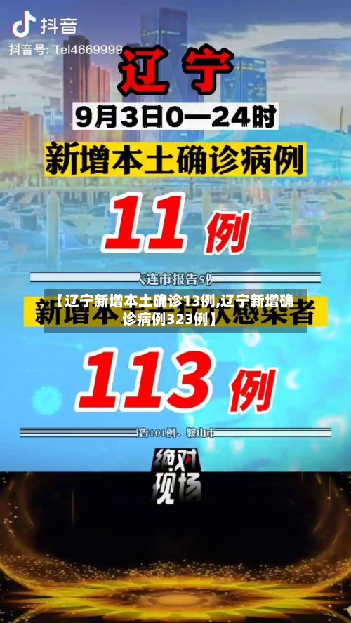 【辽宁新增本土确诊13例,辽宁新增确诊病例323例】