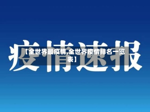 【全世界最疫情,全世界疫情排名一览表】-第3张图片