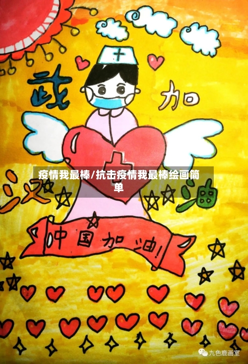 疫情我最棒/抗击疫情我最棒绘画简单