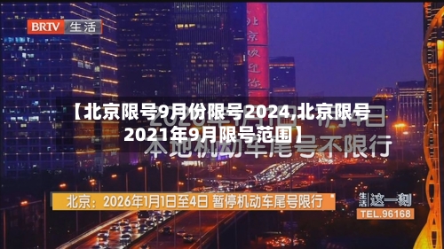 【北京限号9月份限号2024,北京限号2021年9月限号范围】-第3张图片